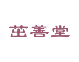 茁善堂 第10类医疗器械商标图样