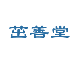 茁善堂 第44类医疗园艺商标图样