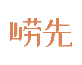 崂先 第32类啤酒饮料商标图样