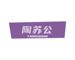 陶苏公 第19类建筑材料商标图样
