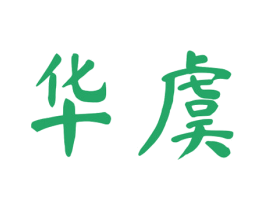 华虞 第33类酒商标图样