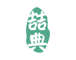 喆典 第33类酒商标图样