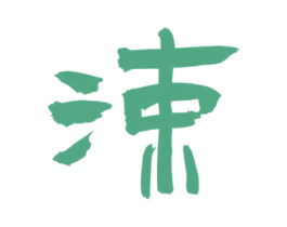 涑 第33类酒商标图样