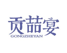 贡喆宴 第33类酒商标图样