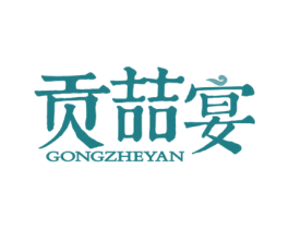 贡喆宴 第30类小食配料商标图样