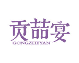 贡喆宴 第35类广告贸易商标图样