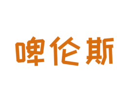 啤伦斯 第32类啤酒饮料商标图样