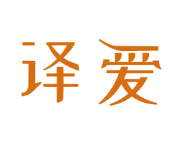 译爱 第11类家用电器商标图样