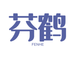 芬鹤 第29类食品商标图样