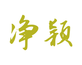 净颖 第5类医药商标图样