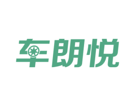 车朗悦 第3类化妆品商标图样