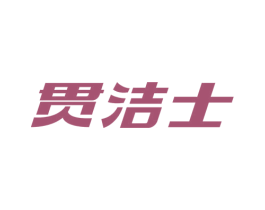 贯洁士 第3类化妆品商标图样