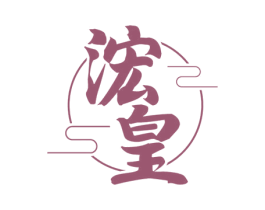浤皇 第33类酒商标图样