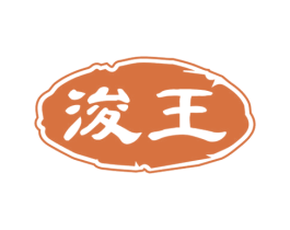 浚王 第33类酒商标图样