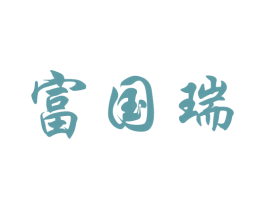 富国瑞 第1类化学原料商标图样