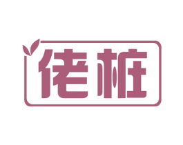 佬桩 第1类化学原料商标图样