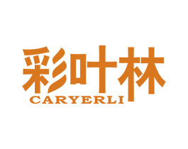 彩叶林 CARYERLI 第2类颜料油漆商标图样