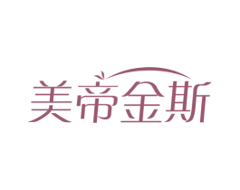 美帝金斯 第3类化妆品商标图样