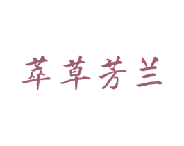 萃草芳兰 第3类化妆品商标图样