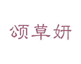 颂草妍 第3类化妆品商标图样