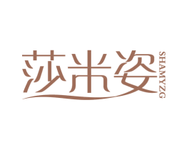 莎米姿 第3类化妆品商标图样