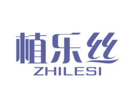 植乐丝 第3类化妆品商标图样