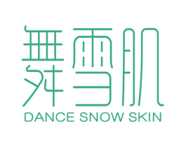 舞雪肌 DANCE SNOW SKIN 第3类化妆品商标图样