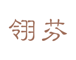 翎芬 第3类化妆品商标图样
