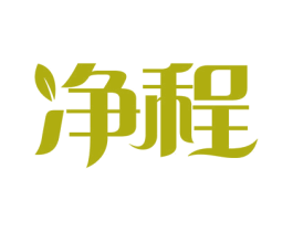 净程 第3类化妆品商标图样