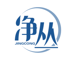 净丛 第3类化妆品商标图样
