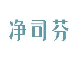 净司芬 第3类化妆品商标图样