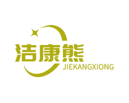 洁康熊 第3类化妆品商标图样