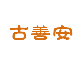 古善安 第5类医药商标图样