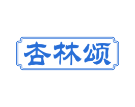 杏林颂 第5类医药商标图样