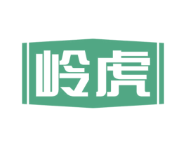 岭虎 第6类五金金属商标图样