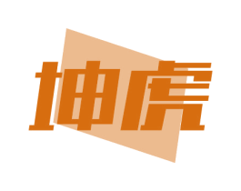 坤虎 第6类五金金属商标图样