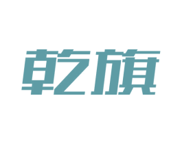 乾旗 第9类科学仪器商标图样