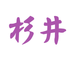 杉井 第9类科学仪器商标图样