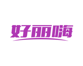 好丽嗨 第9类科学仪器商标图样