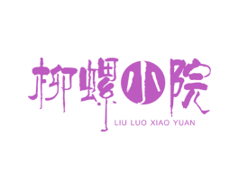 柳螺小院 第9类科学仪器商标图样