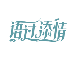语过添情 第10类医疗器械商标图样