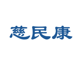 慈民康 第10类医疗器械商标图样