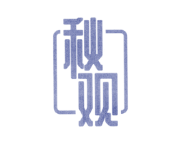 秋观 第11类家用电器商标图样