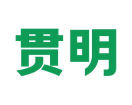 贯明 第11类家用电器商标图样