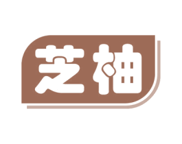 芝柚 第16类办公工具商标图样