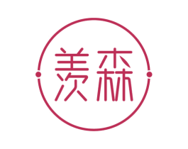 羡森 第16类办公工具商标图样