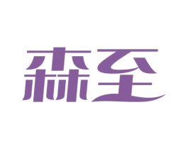 森至 第16类办公工具商标图样
