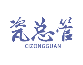 瓷总管 第19类建筑材料商标图样
