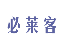 必莱客 第20类家具商标图样