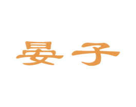 晏子 第20类家具商标图样